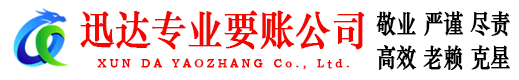 雨花台迅达收账公司